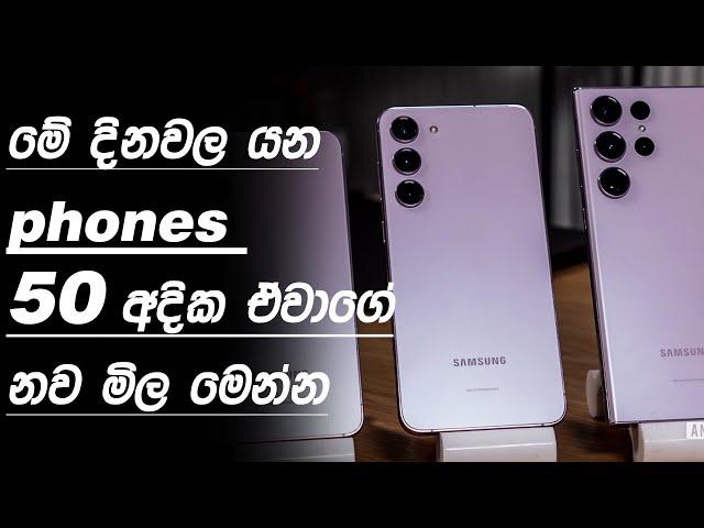 මේන්න Phones රාසියකම අළුත්ම මිල ගනම් | best budget phone 2024 sinhala