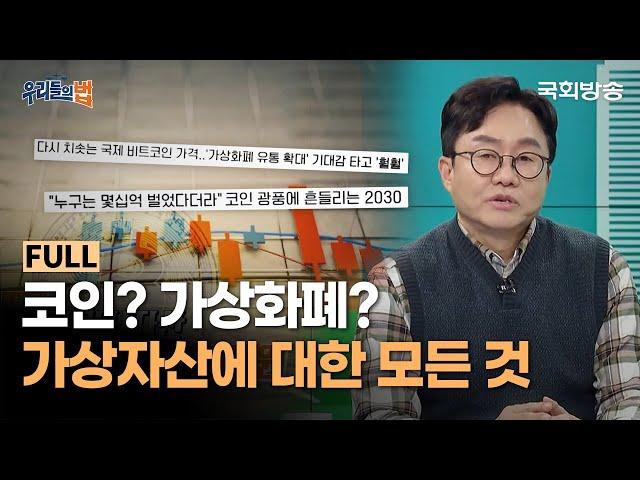 코인? 가상화폐? '가상자산'에 대한 모든 것! | 박수용 서강대 컴퓨터공학과 교수 | 우리들의 법 | 국회방송