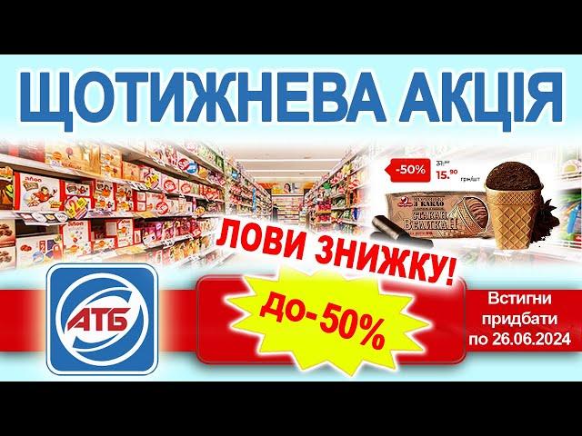 Нова акція в АТБ.! Купуй продукти зі знижкою до 40%