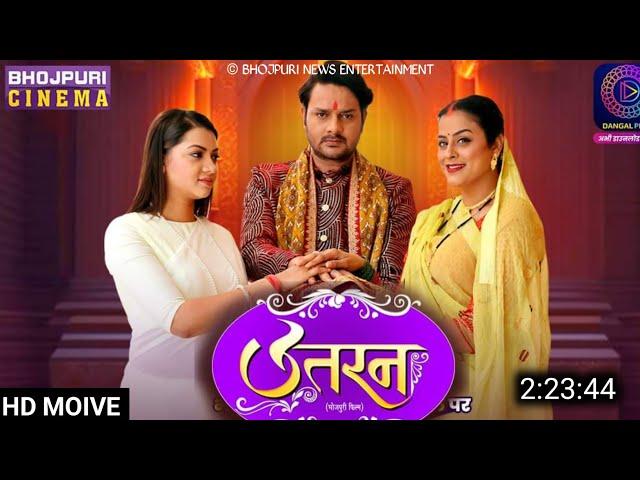 Uttaran Bhojpuri Film Update | उतरन Bhojpuri Official Trailer | Yamini Singh, Raksha Gupta