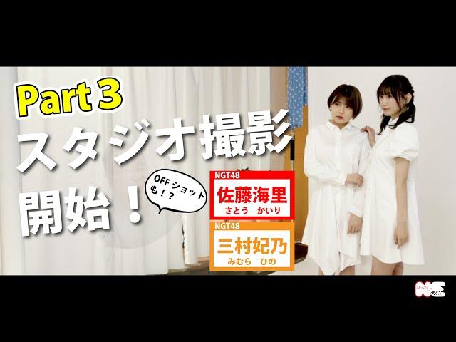 【オフショットも!？】NGT48 佐藤海里と三村妃乃がトキ鉄社長とまじめに企画会議をやってみた!! ～part３撮影風景～