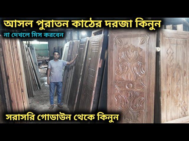 আসল পুরাতন কাঠের দরজা সরাসরি গোডাউন থেকে কিনুন