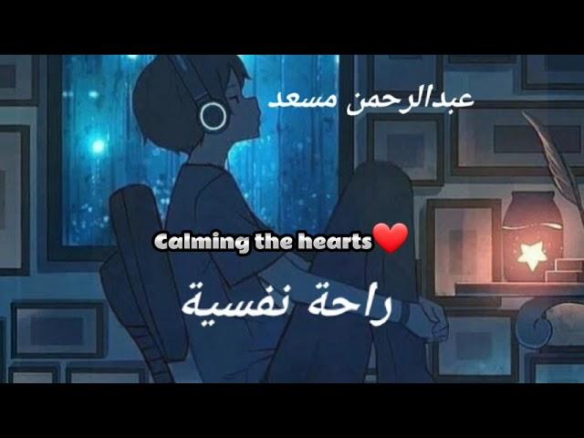 abdul rahman mossad Calming the hearts عبدالرحمن مسعد راحة نفسیة  