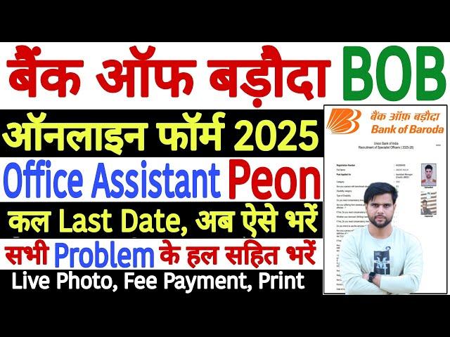 BOB Peon Vacancy 2025 Apply Online Form Kaise Bhare | Bank Of Baroda Recruitment 2025 Form Fill Up