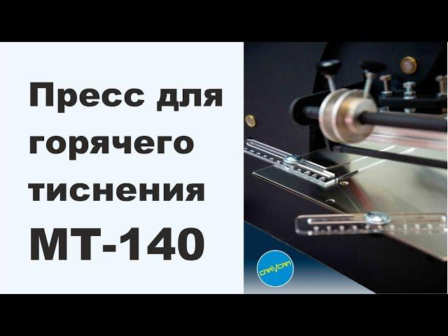 Пресс для тиснение МТ-140 от GRAVCAM #прессдлятиснения #тиснение