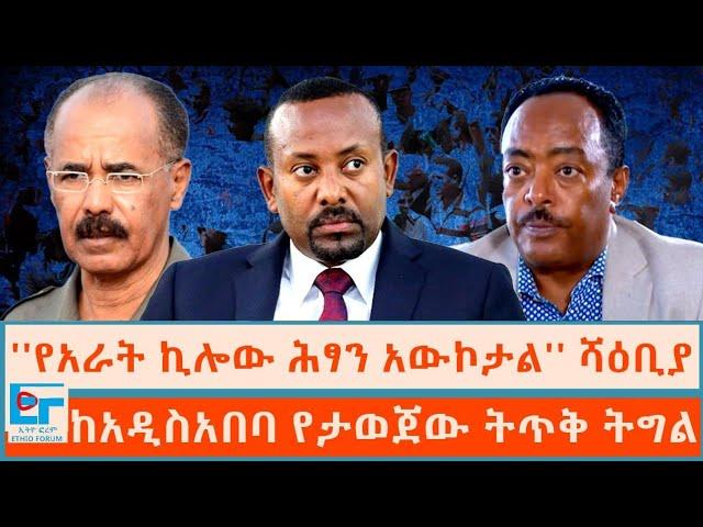 "የአራት ኪሎው ሕፃን አውኮታል'' ሻዕቢያ ፤ ከአዲስ አበባ የታወጀው ትጥቅ ትግል |ETHIO FORUM