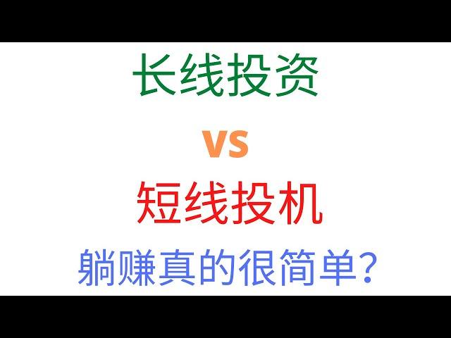 第342期「幂笈投资」你是长线投资者还是短线投机者，想清楚了吗？| 如何躺赚？| 看完这期视频，你会发现，躺赚真的很简单！|