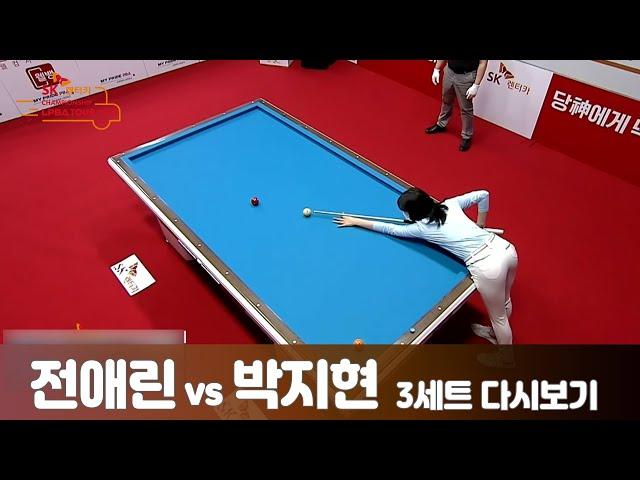 [당구 I billiards] 전애린vs박지현 3세트[LPBA TOUR 개막전 SK렌터카 CHAMPIONSHIP 4강]