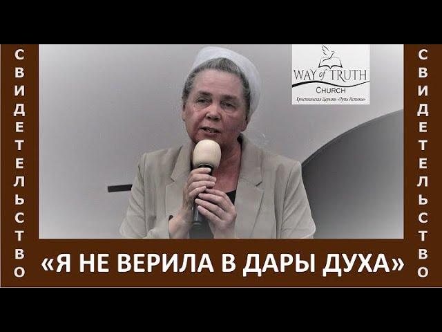 Свидетельство "Я не верила в дары Духа" - Церковь "Путь Истины" - Февраль, 2023