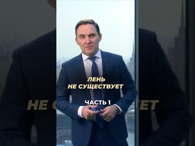 Лень не существует. Часть 1 #евгенийкотов #лидер #команда #цель #mba #бизнес #мотивация