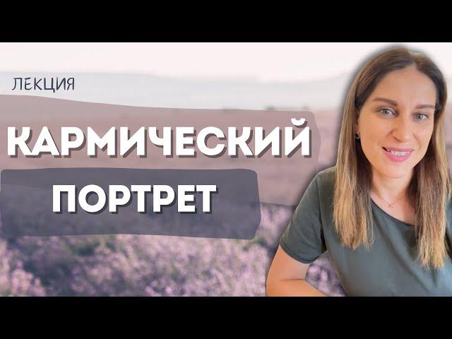 Отрывок из лекции "Кармический портрет". Психологический портрет личности. Курс "Портрет души"