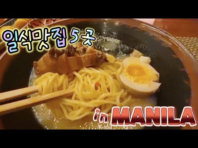 마닐라 맛집 일식 추천 5곳 소개 합니다. Japanese Resto in Manila.