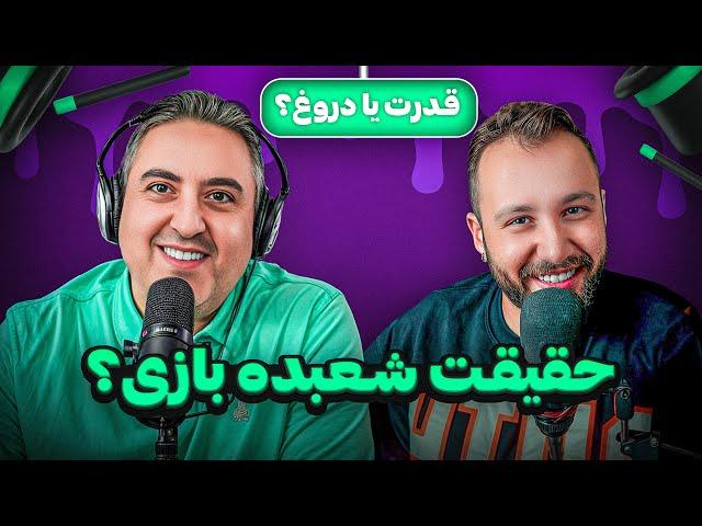 ( EP0337 ) FASTERIS / همه چیز درباره شعبده بازی