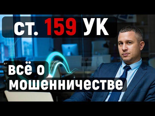 Статья 159 УК РФ | ВСЁ О МОШЕННИЧЕСТВЕ