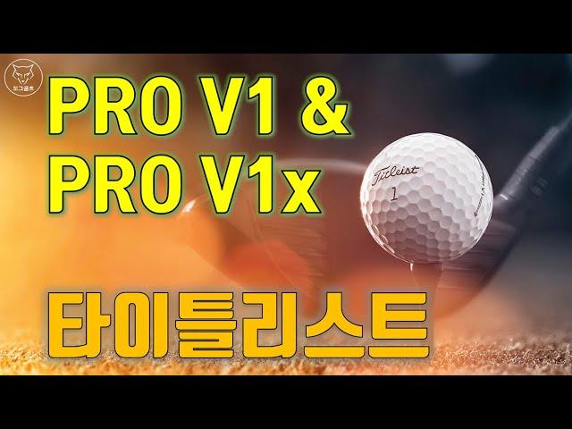 [Dog Golf] Titleist Pro V1 & Pro V1x, Many PGA / LPGA players are using these balls, Feature and etc