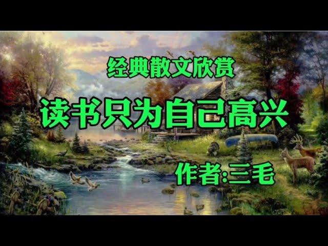 经典散文欣赏《读书只为自己高兴》作者：三毛！