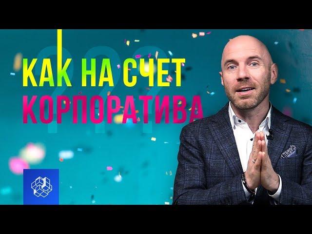 Корпоративная культура: что это такое и как она влияет на команду и бизнес | Бизнес Конструктор