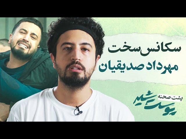 Pooste Shir | سکانس سخت مهرداد صدیقیان