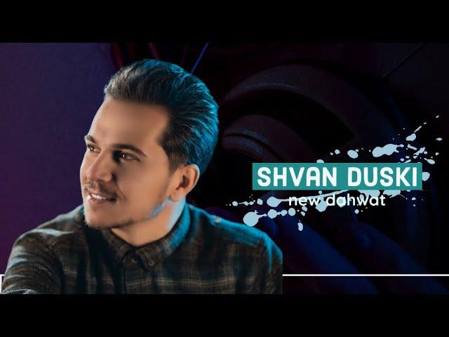 Shvan duski  New dahwata doskiya  2021&شفان دوسكي نيترين داواتا دوسكيا