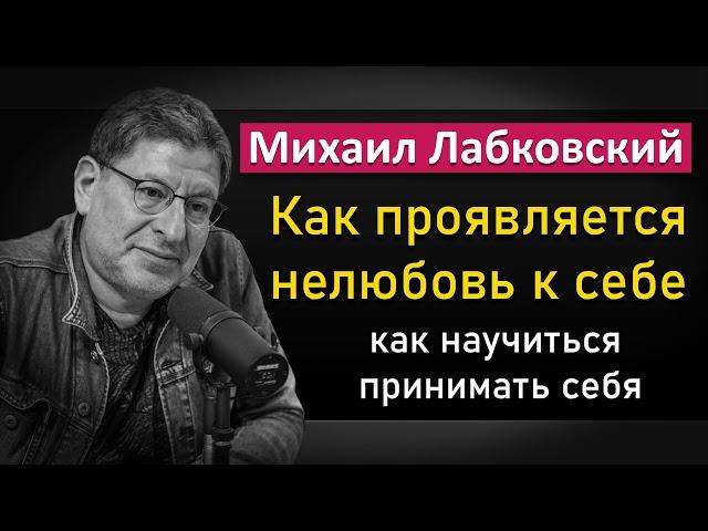 Нелюбовь к себе | Как научиться любить и принимать себя - Михаил Лабковский