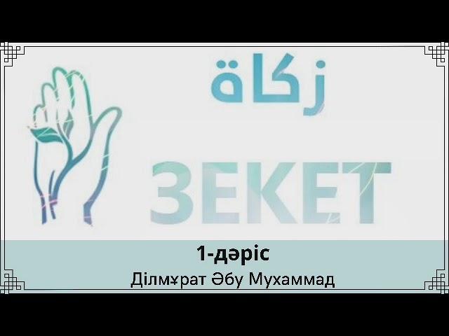 1. Зекет (Закят) / Ділмұрат Әбу Мухаммад