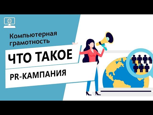 Значение слова PR-кампания. Что такое PR-кампания.