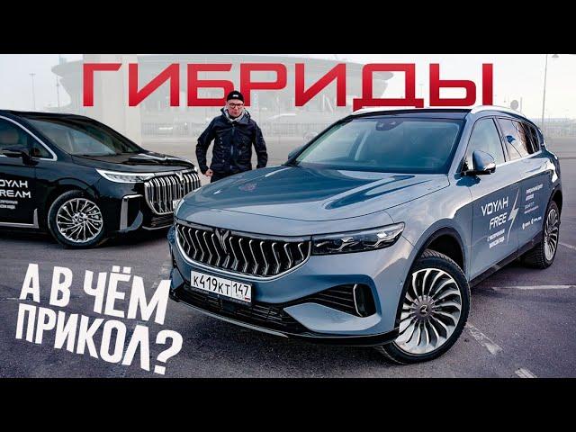 В Чём Проблема ГИБРИДНЫХ АВТОМОБИЛЕЙ? Разные Схемы Гибридов VOYAH FREE VS. DREAM