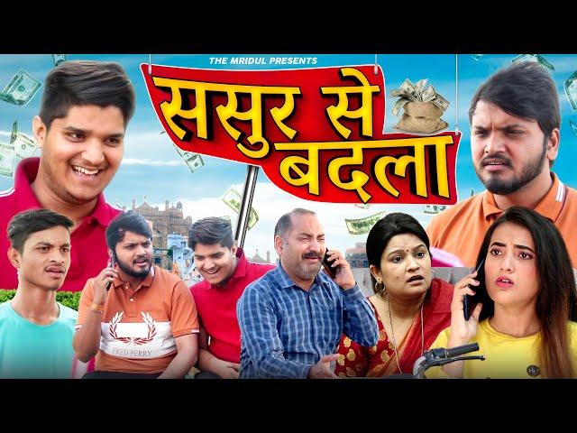 Sasur Se Badla | themridul | Pragati | Nitin