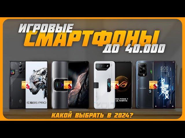 Лучшие игровые смартфоны до 40000 рублей в 2024 году | Какой игровой смартфон купить?