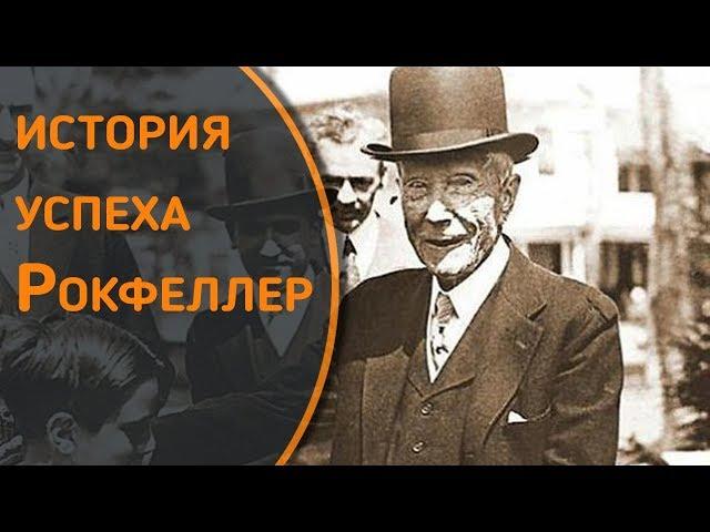 История успеха Джона Рокфеллера