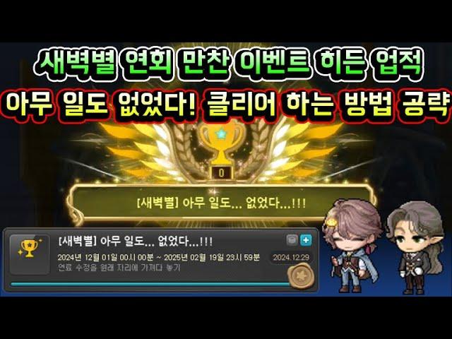 [메이플스토리 맑음] 새벽별 연회 만찬 이벤트 히든 업적! 아무 일도 없었다! 클리어 하는 방법 공략