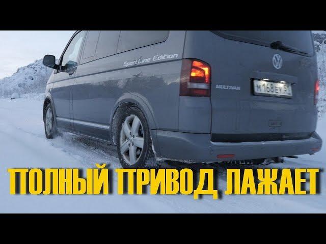 ALL-WHEEL DRIVE Volkswagen T5 / T6 minibus can NOT do anything off-road