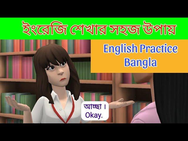 English Speaking Practice Bangla || Bengali to English Conversation || Spoken English.