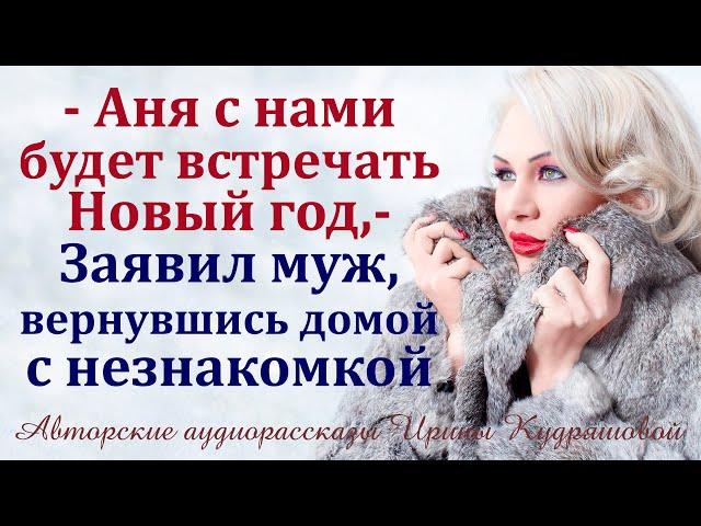 - Аня с нами встретит Новый год! - Заявил муж, вернувшись домой с незнакомкой...