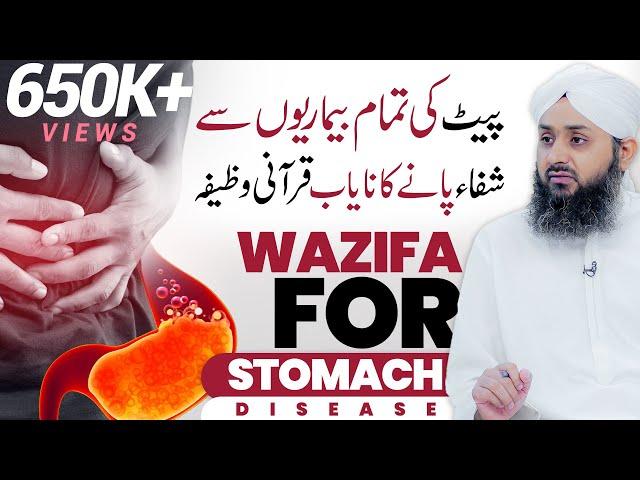 Pait Ki Tamam Bimariyon Se Nijat Ka Qurani Wazifa | Wazifa For Stomach Disease | With ( Eng Sub )