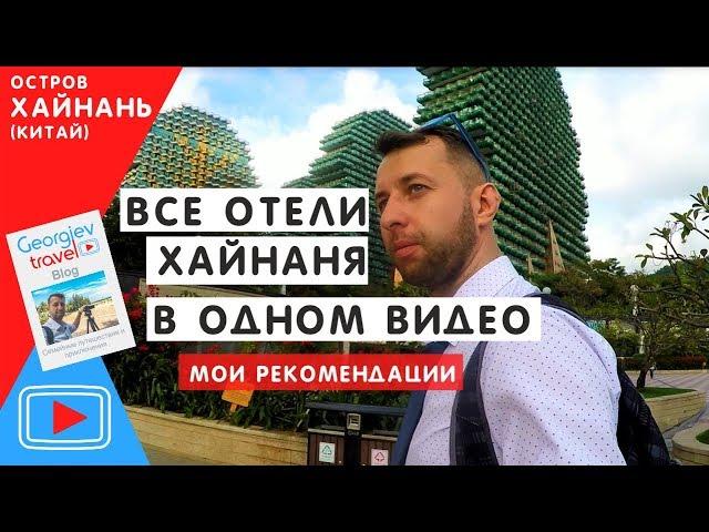 All Hainan hotels in one video. Georgiev travel Blog.