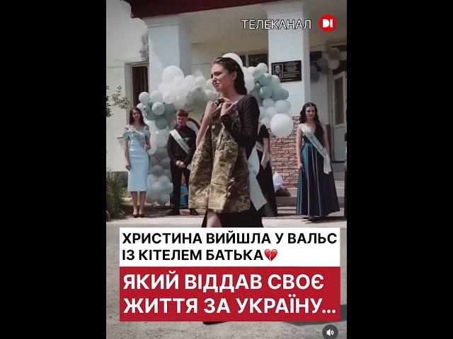 Герої не вмирають… Вальс, який розбиває серце  #новиниd1 #війна