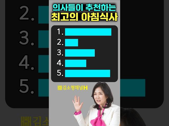 아침엔 이 음식 드세요! 의사들이 추천하는 아침식사 #아침식사 #건강정보 #식단