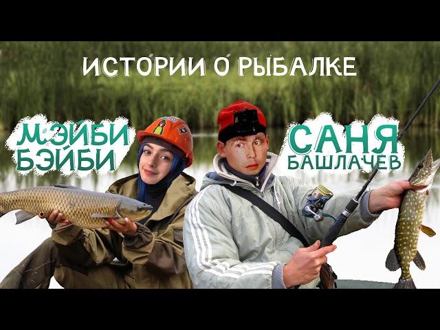 ИСТОРИЯ О РЫБАЛКЕ МЭЙБИ БЭЙБИ И АЛЕКСАНДР БАШЛАЧЕВ