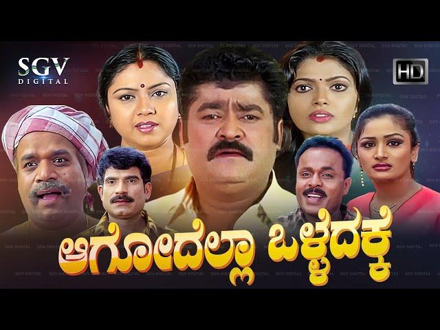 Aagodella Olledakke | Kannada Full Movie | Jaggesh | Rajendra | Abhitha | Sneha | Thara