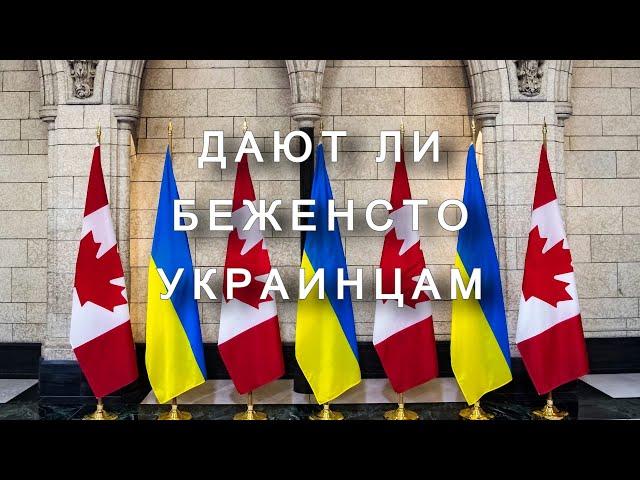 Просить ли беженство в Канаде украинцам?