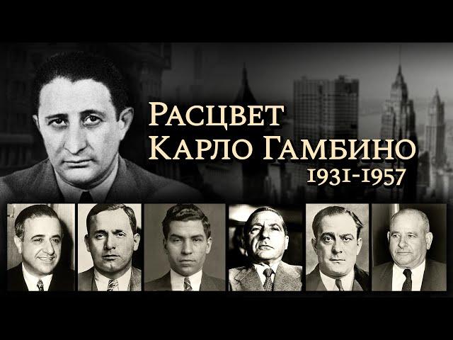 Расцвет Карло Гамбино