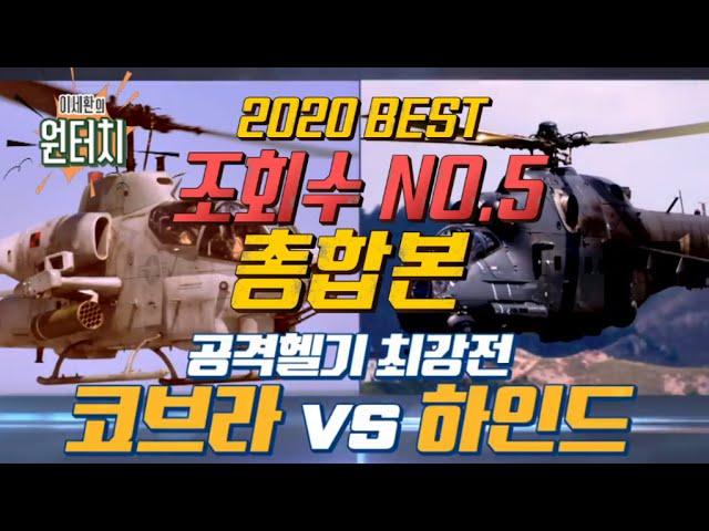 [2020 원터치 연말결산 총합본 첫번째] 코브라 vs 하인드 총합본/샤를은 당시 소닉PD의 요구를 들어주지 않았다/아파치 아파치 아파치 #슈퍼소닉 #샤를세환 #아이즈원