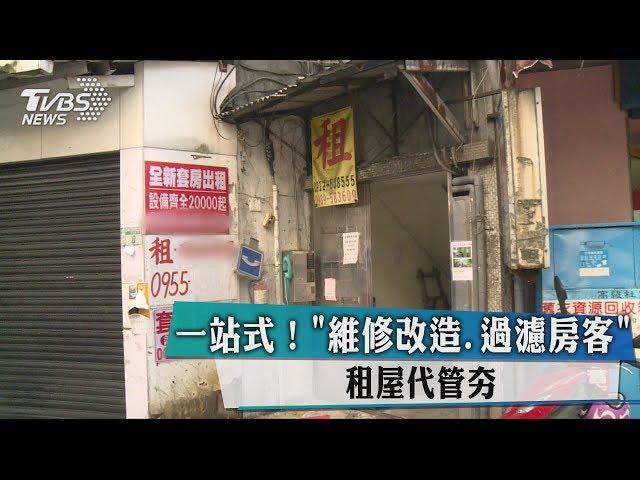 一站式！ "維修改造.過濾房客" 租屋代管夯