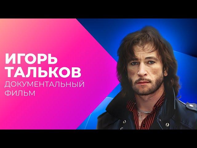 Игорь Тальков. Про рок в своем отечестве | Документальный фильм