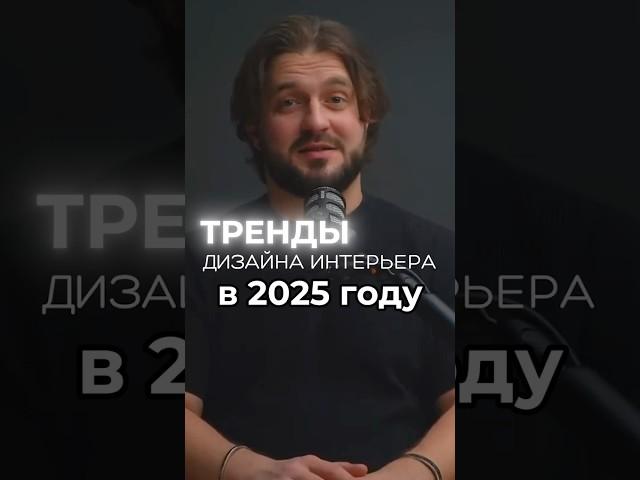 ТРЕНДЫ ДИЗАЙНА ИНТЕРЬЕРА 2025