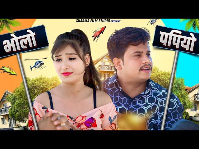 पपियो भोलो || papiyo bholo || पपिया री कॉमेडी || PANKAJ  SHARMA  COMEDY 2024