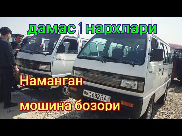 Дамас нархлари Наманган мошина бозори