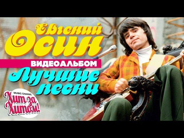 Евгений ОСИН — ЛУЧШИЕ ПЕСНИ /Видеоальбом/