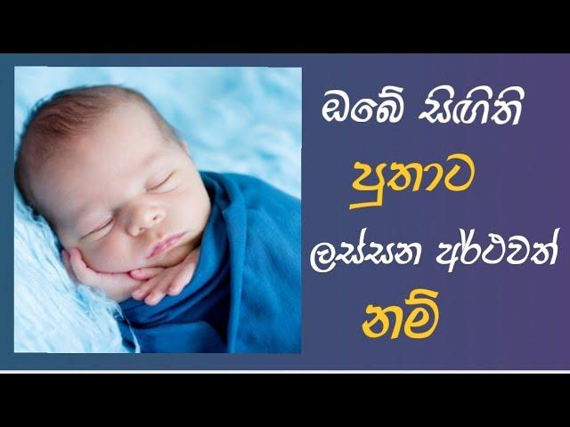 Modern sinhala  #baby  #boy  #names  with  meaning සිගිති පුතුට ලස්සන අර්ථවත් #නම් # බබාට නම්